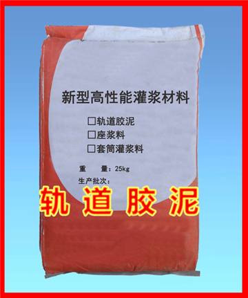 軌道膠泥